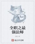 王者最强法师第一名