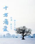 十方来十方去的意思