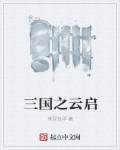 三国之云台女主