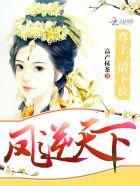 凤逆天下!