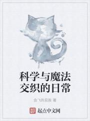 魔法与科学的最终兵器玄幻屋