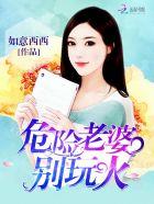 危险妻约
