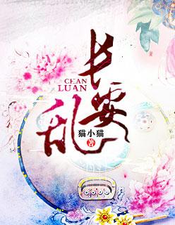 长安乱弹原版全文