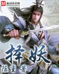 择妖电视剧剧情介绍