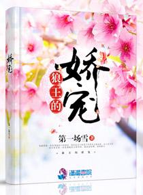 狼王的宠后全文免费阅读乔