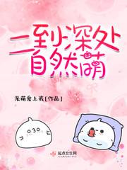 呆到深处自然萌暗示什么