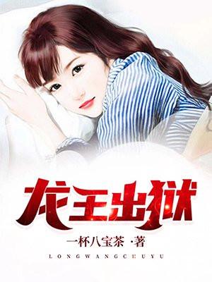 龙王出狱全文免费阅读
