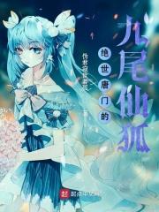 绝世唐门之暗夜九尾狼