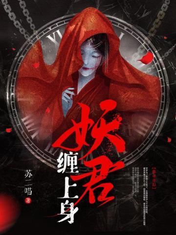 妖君缠上身全文免费阅读无弹窗