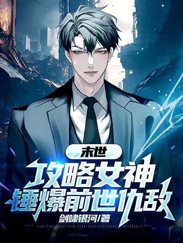 攻略末世boss