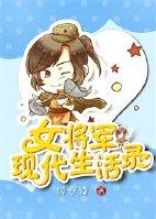 女将军生存