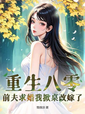 重生八零小辣妻不太乖