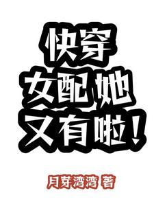 快穿女配她又有啦!月芽湾湾