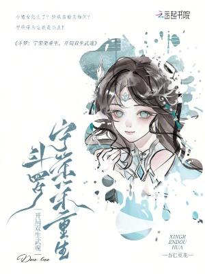 斗罗宁荣荣重生开局双生武魂 免费阅读
