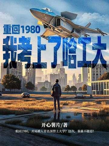 重生回到八十年代做学霸吾乃九千岁