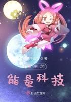 重生之能量科技 闵希的重生结局