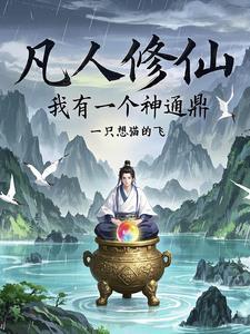 凡人修仙之仙界篇 九桃