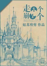 走一个崩一个 by姑苏剪剪