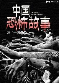 中国恐怖故事全文免费阅读