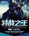 特战之王纵横