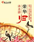 荣华归来