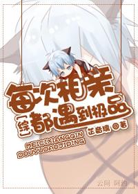 每次相亲都遇到极品综 芷音璃