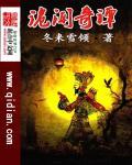 奇闻诡事录