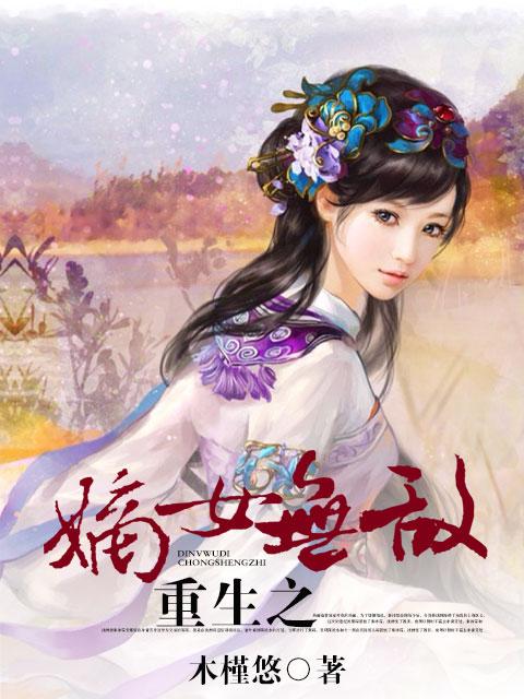重生之嫡女无双全文免费